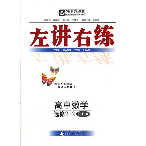 高中数学选修2-2 RJ.A（人教A版）（2012年10月印刷）左讲右练