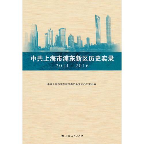 中共上海市浦东新区历史实录 2011—2016