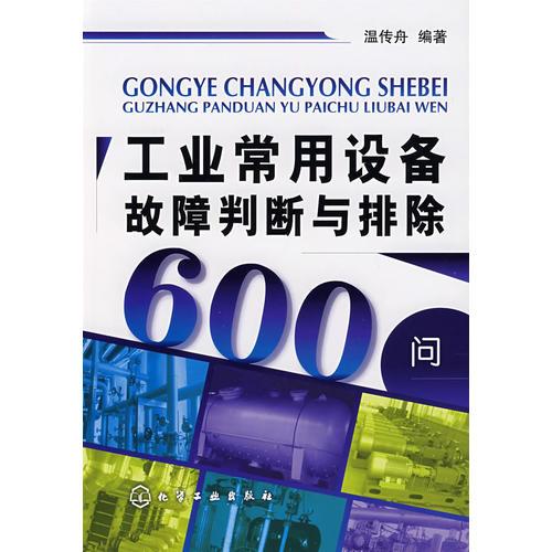 工業(yè)常用設(shè)備故障判斷與排除600問