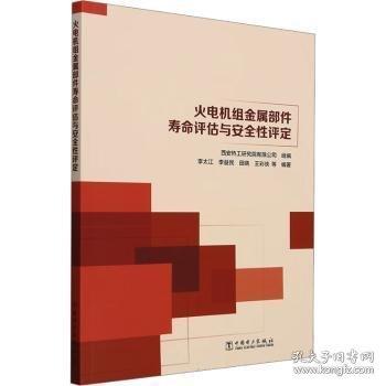 火電機(jī)組金屬部件壽命評(píng)估與性評(píng)定