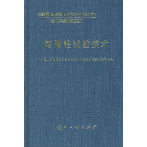 可靠性试验技术——《国防科研试验工程技术系列教材》