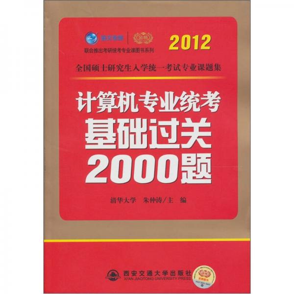 2012考研计算机专业统考基础过关2000题