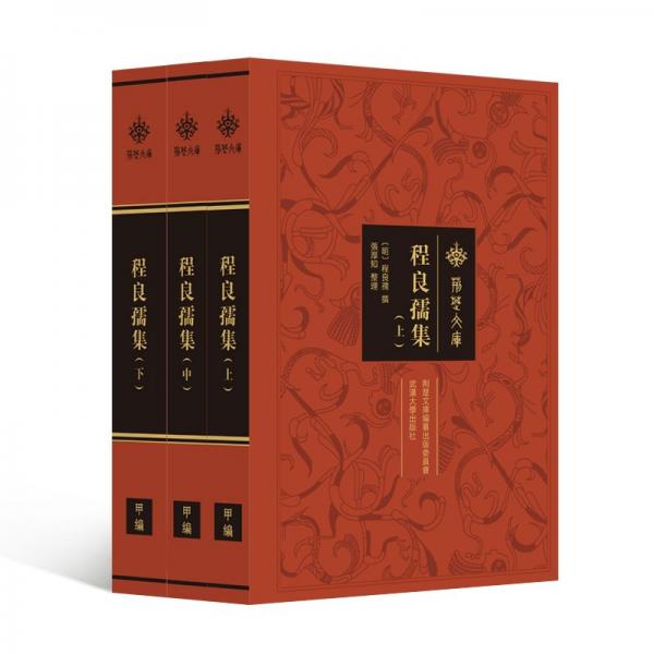 程良孺集（上、中、下冊）