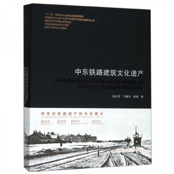 中東鐵路建筑文化遺產(chǎn)
