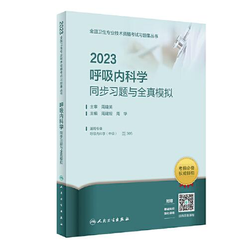 人衛(wèi)版·2023呼吸內(nèi)科學(xué)同步習(xí)題與全真模擬·2023新版·職稱考試