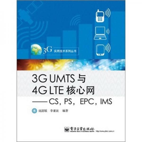 3G UMTS与4G LTE核心网：CS，PS，EPC，IMS