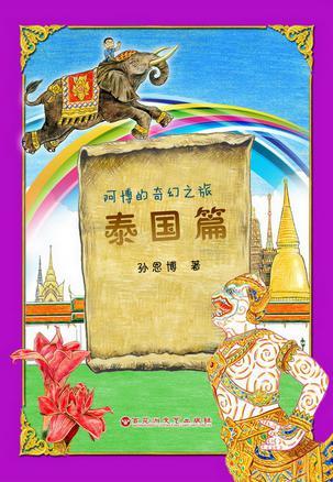 阿博的奇幻之旅泰國篇