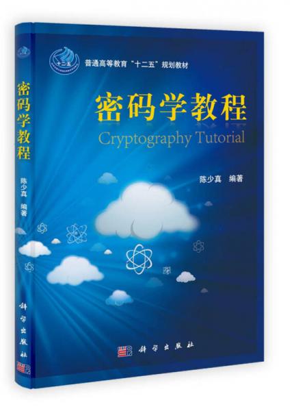 密碼學教程