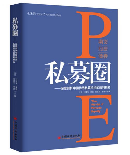 私募圈：深度剖析中国优秀私募机构的盈利模式