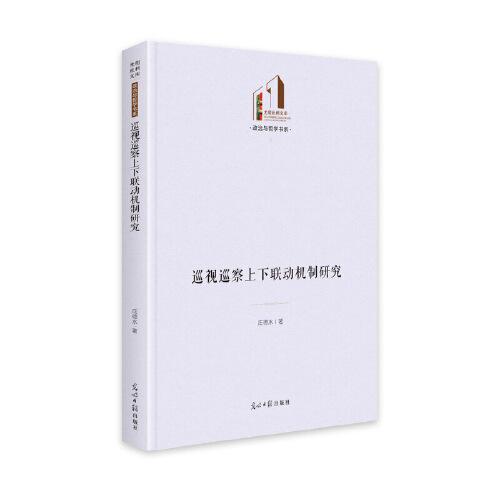巡視巡察上下聯(lián)動(dòng)機(jī)制研究