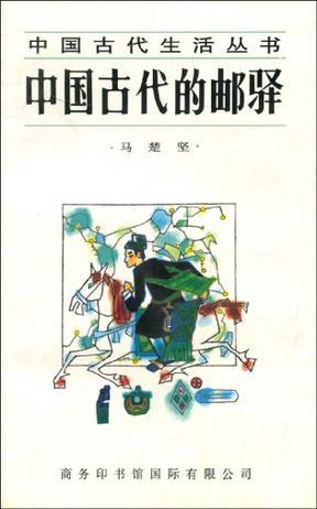 中國(guó)古代的郵驛