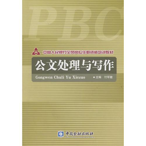 公文處理與寫作