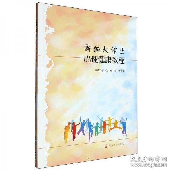 新編大學(xué)生心理健康教程