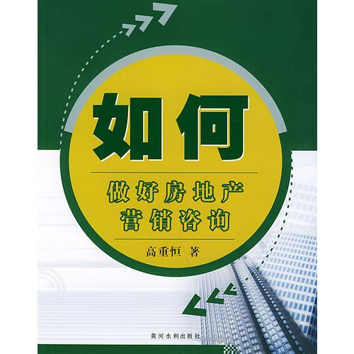 如何做好房地產(chǎn)營(yíng)銷咨詢