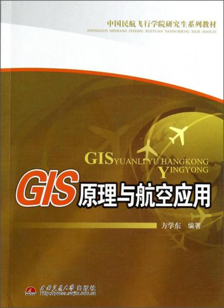 GIS原理与航空应用/中国民航飞行学院研究生系列教材
