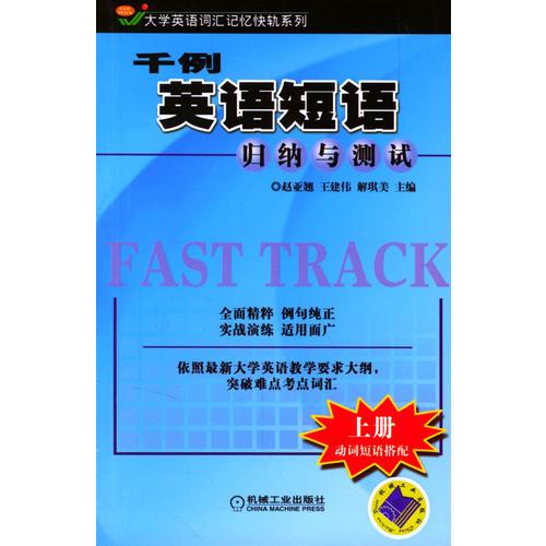 千例英語短語歸納與測試（上冊）