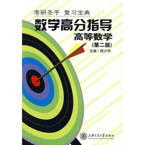 数学高分指导：高等数学