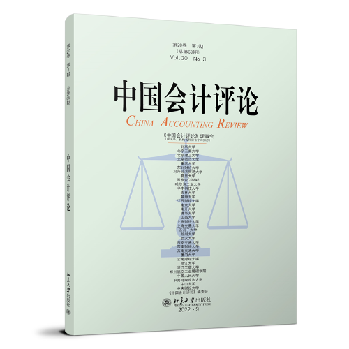 中国会计评论（第20卷第3期）