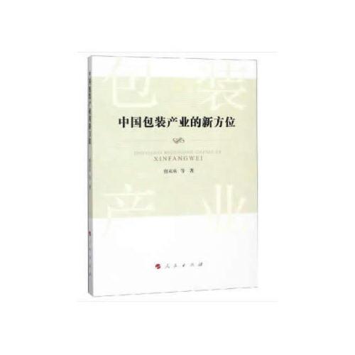 中國包裝產(chǎn)業(yè)的新方位