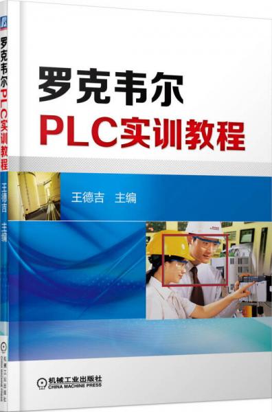 罗克韦尔PLC控制技术