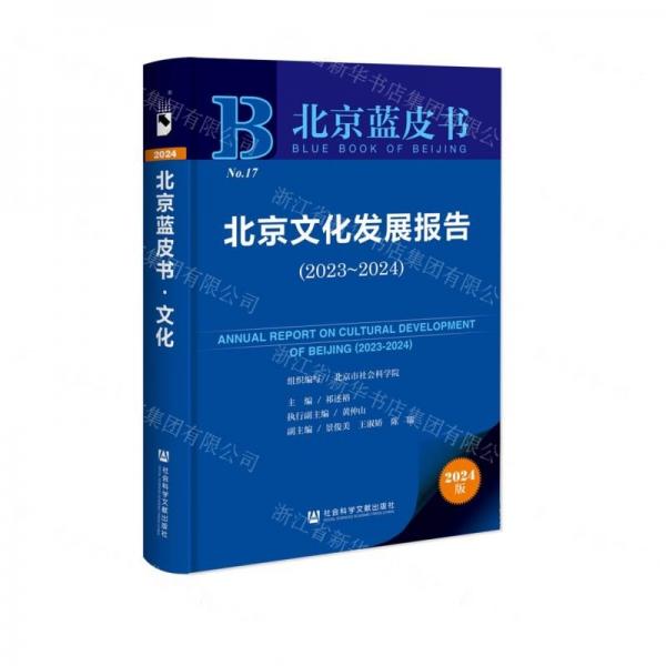 北京文化发展报告(2024版2023-2024)/北京蓝皮书