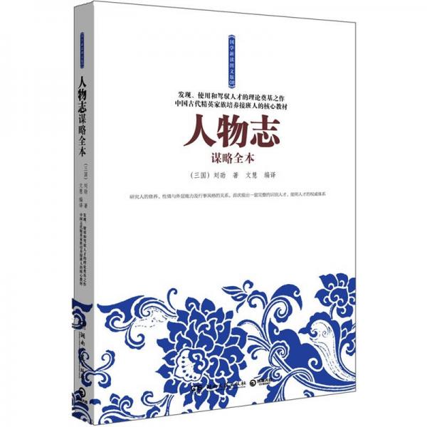 人物志（謀略全本）