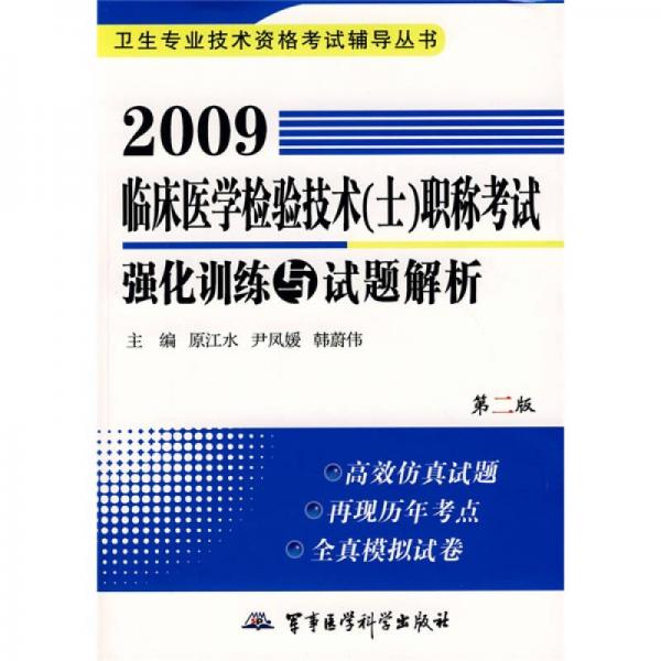 衛(wèi)生專業(yè)技術(shù)資格考試輔導(dǎo)叢書：2009臨床醫(yī)學(xué)檢驗(yàn)技術(shù)