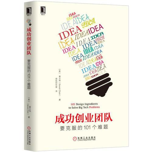 成功創(chuàng)業(yè)團隊要克服的101個難題(創(chuàng)業(yè)者和企業(yè)領導者都應該擁有的一本實戰(zhàn)指南)