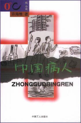 中國(guó)病人