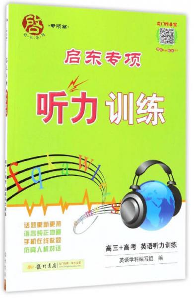 启东系列启东专项听力训练：英语听力训练（高三+高考）
