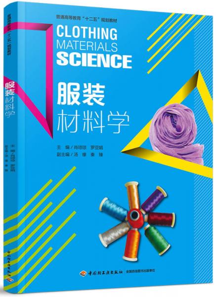 服裝材料學(xué)/普通高等教育“十二五”規(guī)劃教材