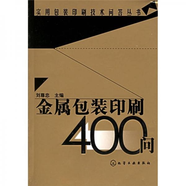 金屬包裝印刷400問