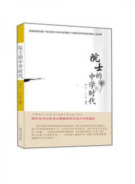 院士的中學(xué)時代