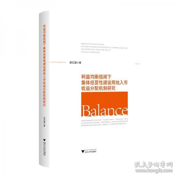 利益均衡視閾下集體經(jīng)營(yíng)性建設(shè)用地入市收益分配機(jī)制研究
