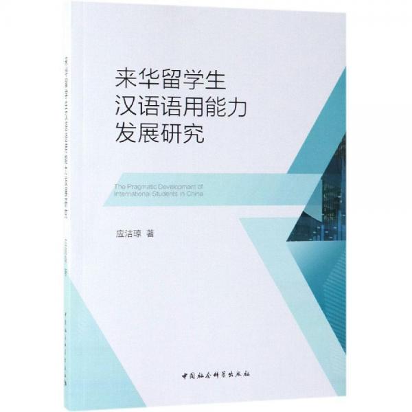 來華留學(xué)生漢語語用能力發(fā)展研究 