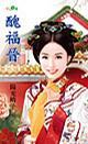 貝勒的嬌妻之三·丑福晉