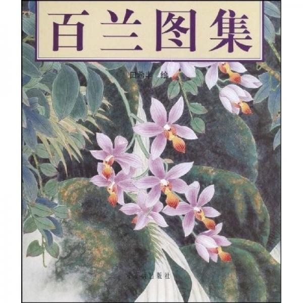 百蘭圖集
