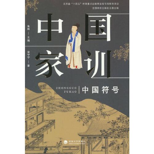 中國符號：中國家訓(xùn)