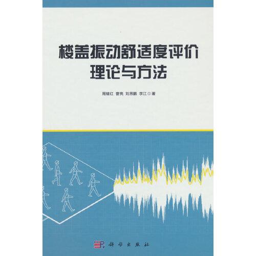 樓蓋振動舒適度評價理論與方法