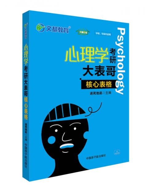 文都教育 迷死他赵 心理学考研大表哥 核心表格