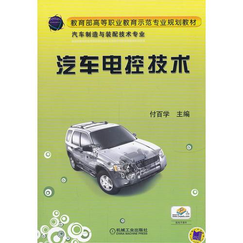 汽车电控技术（教育部高等职业教育示范专业规划教材）