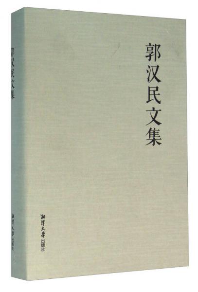 郭漢民文集