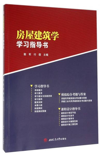 房屋建筑學(xué)學(xué)習(xí)指導(dǎo)書