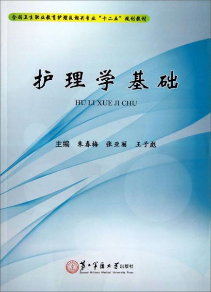 护理学基础/全国卫生职业教育护理及相关专业“十二五”规划教材