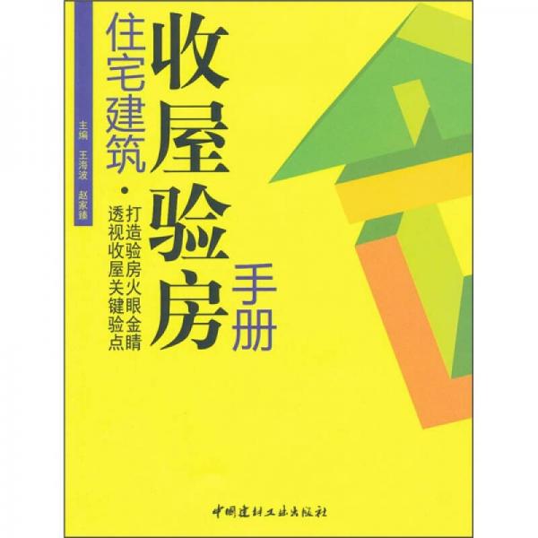 住宅建筑收屋验房手册