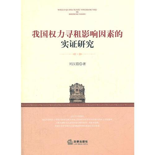 我國(guó)權(quán)力尋租影響因素的實(shí)證研究