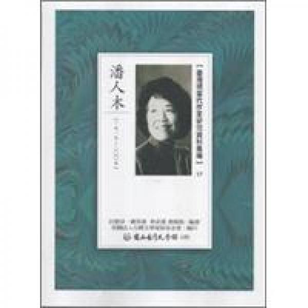 潘人木