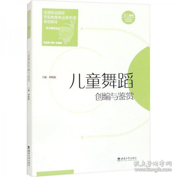 儿童舞蹈创编与鉴赏