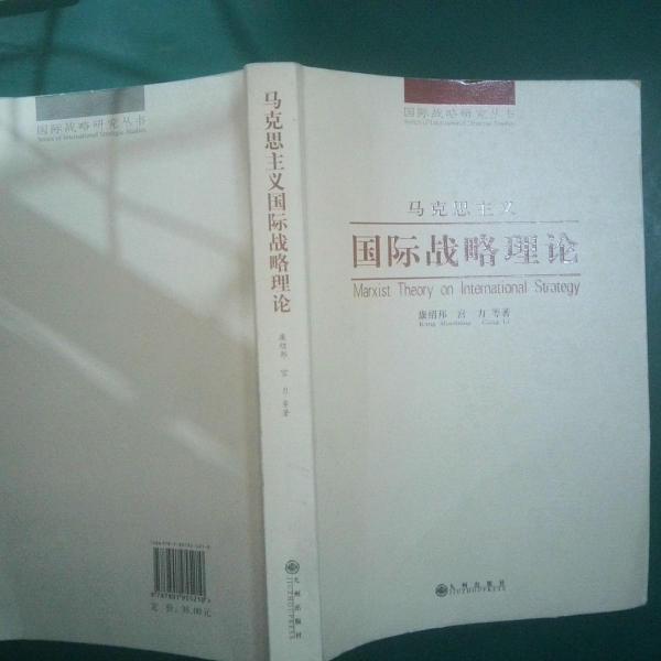 馬克思主義國際戰(zhàn)略理論