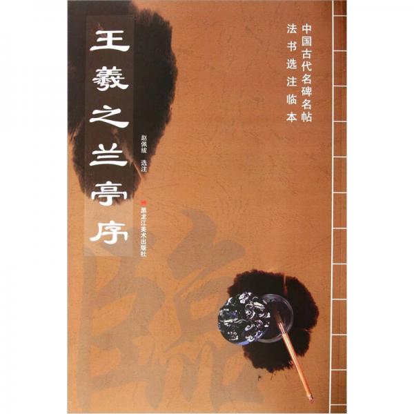 王羲之蘭亭序
